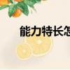 能力特長(zhǎng)怎么寫（能力特長(zhǎng)如何寫好）