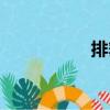 排舞（關于排舞簡介）