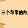 三個蘋果的故事簡介（三個蘋果的內(nèi)容簡介）