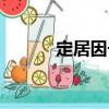 定居因子（關于定居因子介紹）