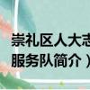 崇禮區(qū)人大志愿服務(wù)隊(duì)（關(guān)于崇禮區(qū)人大志愿服務(wù)隊(duì)簡(jiǎn)介）