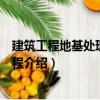 建筑工程地基處理實例教程（關(guān)于建筑工程地基處理實例教程介紹）