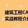 建筑工程CAD實(shí)戰(zhàn)教程（關(guān)于建筑工程CAD實(shí)戰(zhàn)教程介紹）