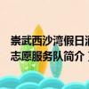 崇武西沙灣假日酒店志愿服務隊（關于崇武西沙灣假日酒店志愿服務隊簡介）