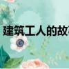 建筑工人的故事（關(guān)于建筑工人的故事介紹）