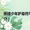 排球少年護(hù)身符與坊主頭（關(guān)于排球少年護(hù)身符與坊主頭簡介）