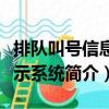 排隊叫號信息顯示系統(tǒng)（關(guān)于排隊叫號信息顯示系統(tǒng)簡介）