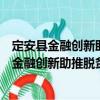 定安縣金融創(chuàng)新助推脫貧攻堅(jiān)工作的實(shí)施意見(jiàn)（關(guān)于定安縣金融創(chuàng)新助推脫貧攻堅(jiān)工作的實(shí)施意見(jiàn)介紹）