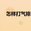怎樣打氣排球（關(guān)于怎樣打氣排球介紹）
