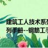 建筑工人技術(shù)系列手冊--鋼筋工手冊（關(guān)于建筑工人技術(shù)系列手冊--鋼筋工手冊介紹）