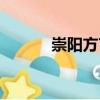 崇陽方言（關(guān)于崇陽方言簡介）