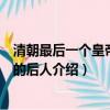 清朝最后一個(gè)皇帝溥儀的后人是誰（清朝最后一個(gè)皇帝溥儀的后人介紹）