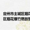 定州市主城區(qū)煙花爆竹燃放管理規(guī)定 試行（關(guān)于定州市主城區(qū)煙花爆竹燃放管理規(guī)定 試行介紹）