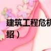 建筑工程危機(jī)管理（關(guān)于建筑工程危機(jī)管理介紹）