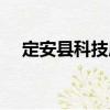 定安縣科技局（關(guān)于定安縣科技局介紹）