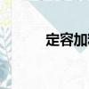 定容加料（關(guān)于定容加料介紹）