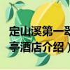 定山溪第一翠山亭酒店（關(guān)于定山溪第一翠山亭酒店介紹）