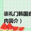 崇禮門(mén)韓國(guó)自助燒肉（關(guān)于崇禮門(mén)韓國(guó)自助燒肉簡(jiǎn)介）