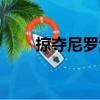 掠奪尼羅河（關(guān)于掠奪尼羅河簡(jiǎn)介）