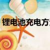 鋰電池充電方法是什么（如何給鋰電池充電）