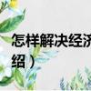 怎樣解決經(jīng)濟(jì)糾紛（關(guān)于怎樣解決經(jīng)濟(jì)糾紛介紹）