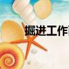 掘進(jìn)工作面（關(guān)于掘進(jìn)工作面簡介）