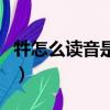 牪怎么讀音是什么意思（牪在字典中怎么解釋）