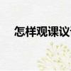 怎樣觀課議課（關(guān)于怎樣觀課議課介紹）