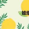 娃組詞（娃字如何組詞）