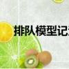 排隊(duì)模型記法（關(guān)于排隊(duì)模型記法簡(jiǎn)介）
