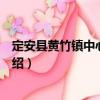 定安縣黃竹鎮(zhèn)中心幼兒園（關(guān)于定安縣黃竹鎮(zhèn)中心幼兒園介紹）