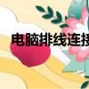 電腦排線連接方法（連接電腦排線的流程）