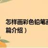怎樣畫彩色鉛筆畫：動物篇（關(guān)于怎樣畫彩色鉛筆畫：動物篇介紹）