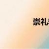 崇禮軒（關(guān)于崇禮軒簡介）