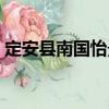 定安縣南國怡景（關(guān)于定安縣南國怡景介紹）