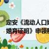 定安《流動人口婚育證明》申領(lǐng)程序（關(guān)于定安《流動人口婚育證明》申領(lǐng)程序介紹）