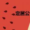 定居公證（關于定居公證介紹）