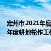 定州市2021年度耕地輪作工作實(shí)施方案（關(guān)于定州市2021年度耕地輪作工作實(shí)施方案介紹）