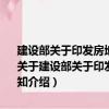 建設(shè)部關(guān)于印發(fā)房地產(chǎn)經(jīng)營、維修管理行業(yè)經(jīng)濟技術(shù)指標 試行的通知（關(guān)于建設(shè)部關(guān)于印發(fā)房地產(chǎn)經(jīng)營、維修管理行業(yè)經(jīng)濟技術(shù)指標 試行的通知介紹）
