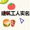 建筑工人實(shí)名制（關(guān)于建筑工人實(shí)名制介紹）