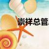 崇祥總管府（關(guān)于崇祥總管府簡(jiǎn)介）