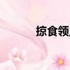 掠食領(lǐng)主（關(guān)于掠食領(lǐng)主簡介）