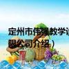 定州市偉強教學(xué)設(shè)備有限公司（關(guān)于定州市偉強教學(xué)設(shè)備有限公司介紹）