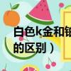 白色k金和鉑金是一回事嗎（白色k金和鉑金的區(qū)別）