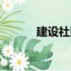 建設(shè)社區(qū)（關(guān)于建設(shè)社區(qū)介紹）
