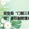 定安縣“門前三包”責(zé)任制管理辦法（關(guān)于定安縣“門前三包”責(zé)任制管理辦法介紹）