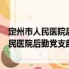 定州市人民醫(yī)院后勤黨支部黨員志愿服務隊（關于定州市人民醫(yī)院后勤黨支部黨員志愿服務隊介紹）