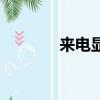 來(lái)電顯示是什么（了解一下）