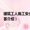 建筑工人施工安全常識問答（關(guān)于建筑工人施工安全常識問答介紹）