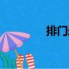 排門冊（關于排門冊簡介）